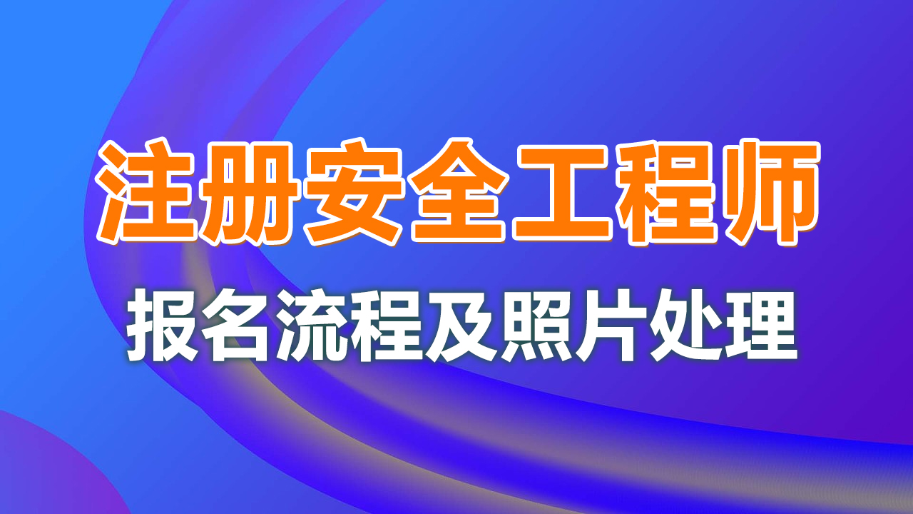 安全工程師注冊地點,注冊安全工程師有地域限制嗎  第1張