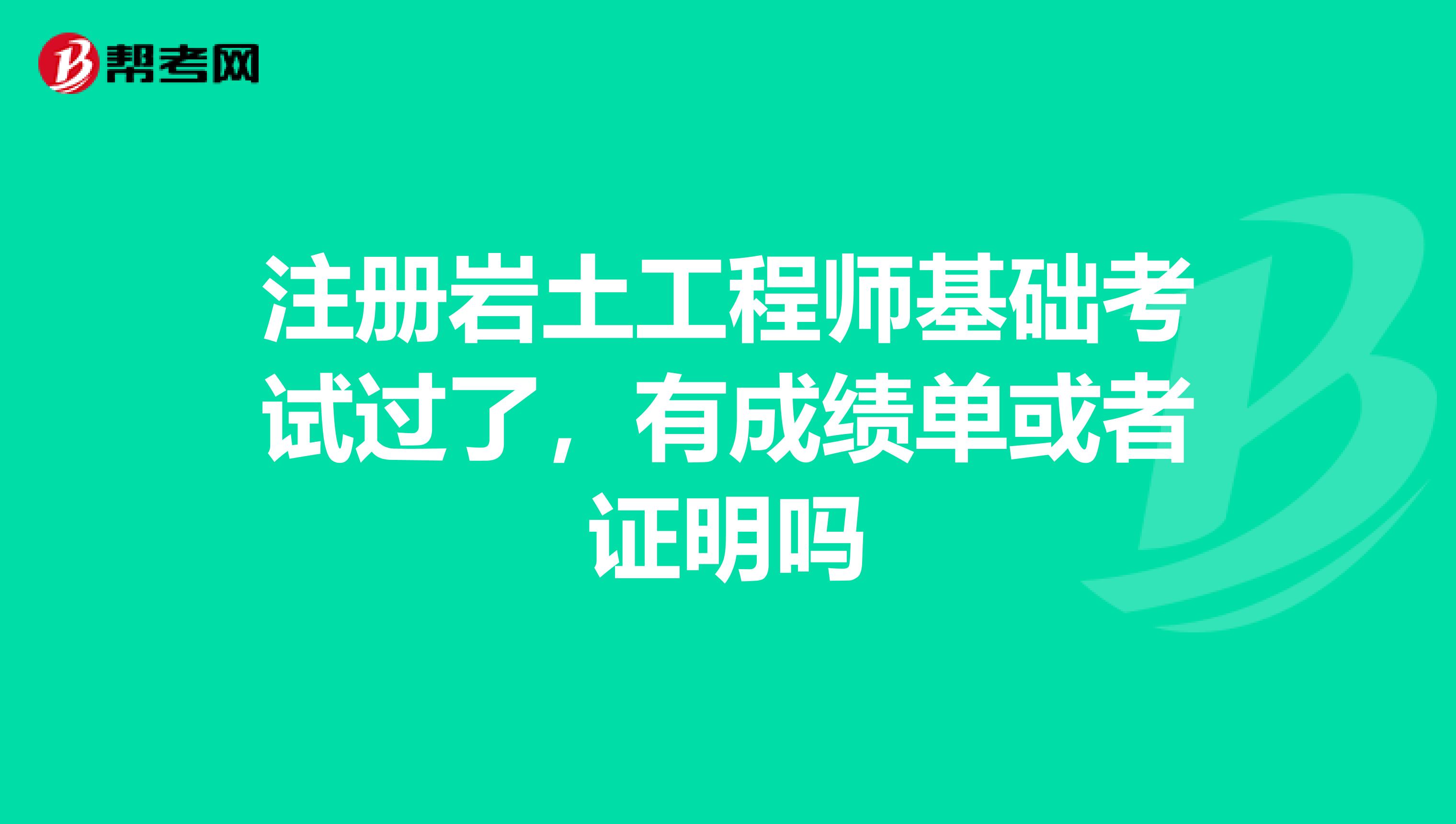 巖土工程師成績及格圖片大全巖土工程師成績及格圖片  第2張