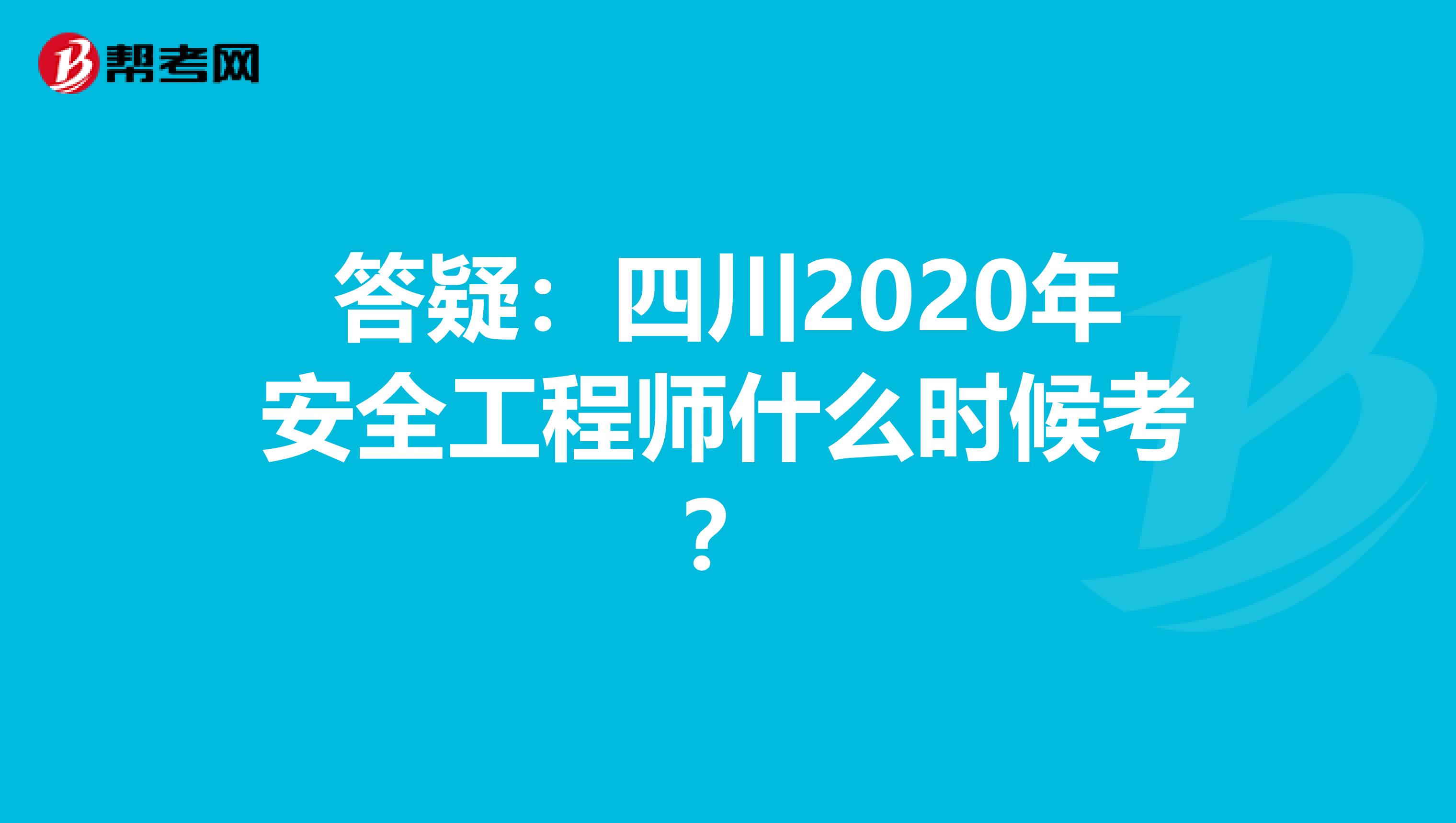 安全工程師四川,四川安全工程師報名條件  第1張