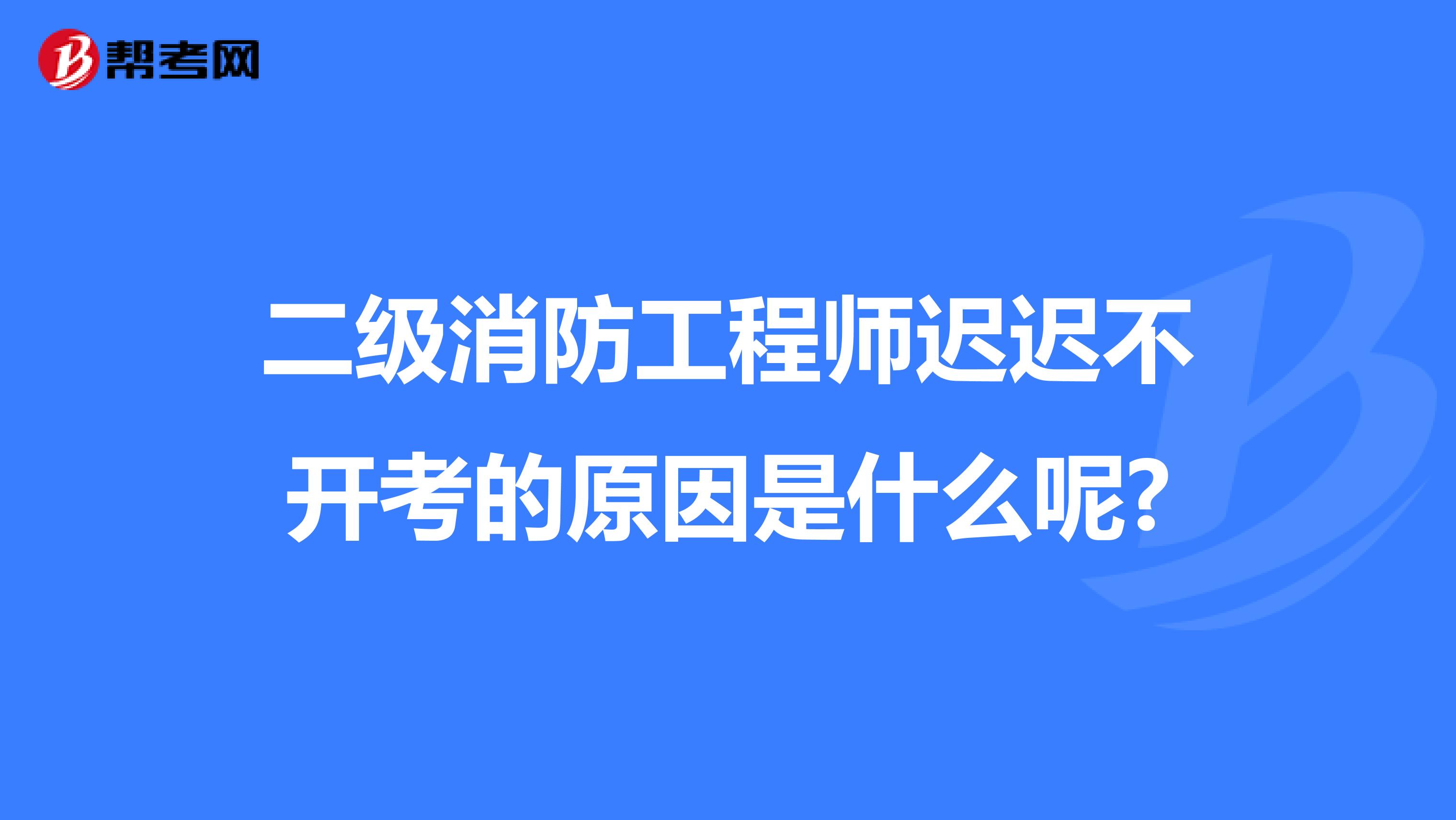 二級注冊消防工程師電子教材,二級注冊消防工程師在哪個網站報名  第2張