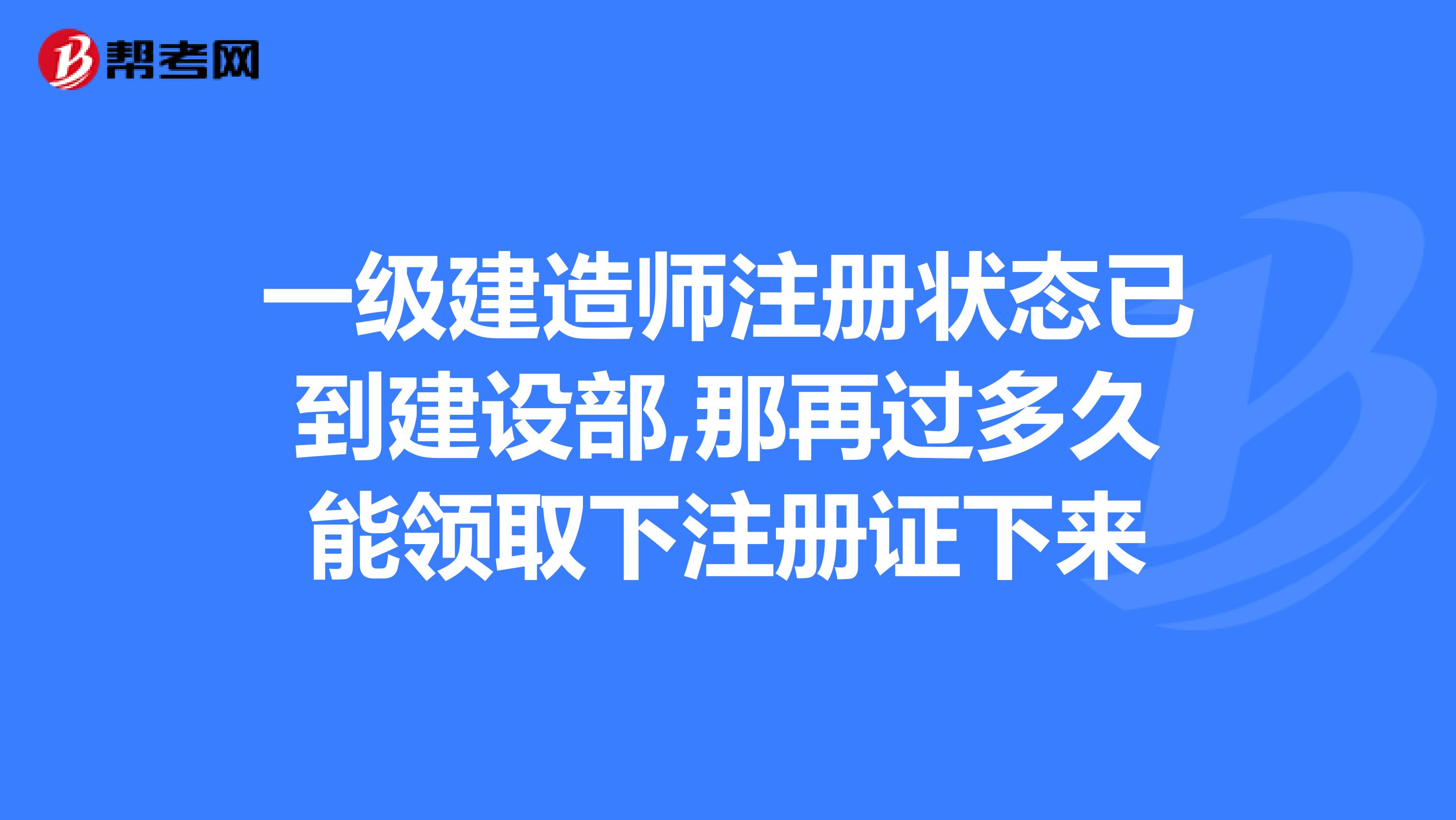 關于一級建造師注冊管理系統官網的信息  第2張