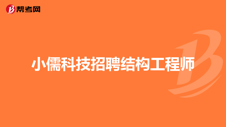 總包單位考注冊結(jié)構(gòu)工程師,注冊結(jié)構(gòu)工程師必須在設(shè)計院嗎  第1張