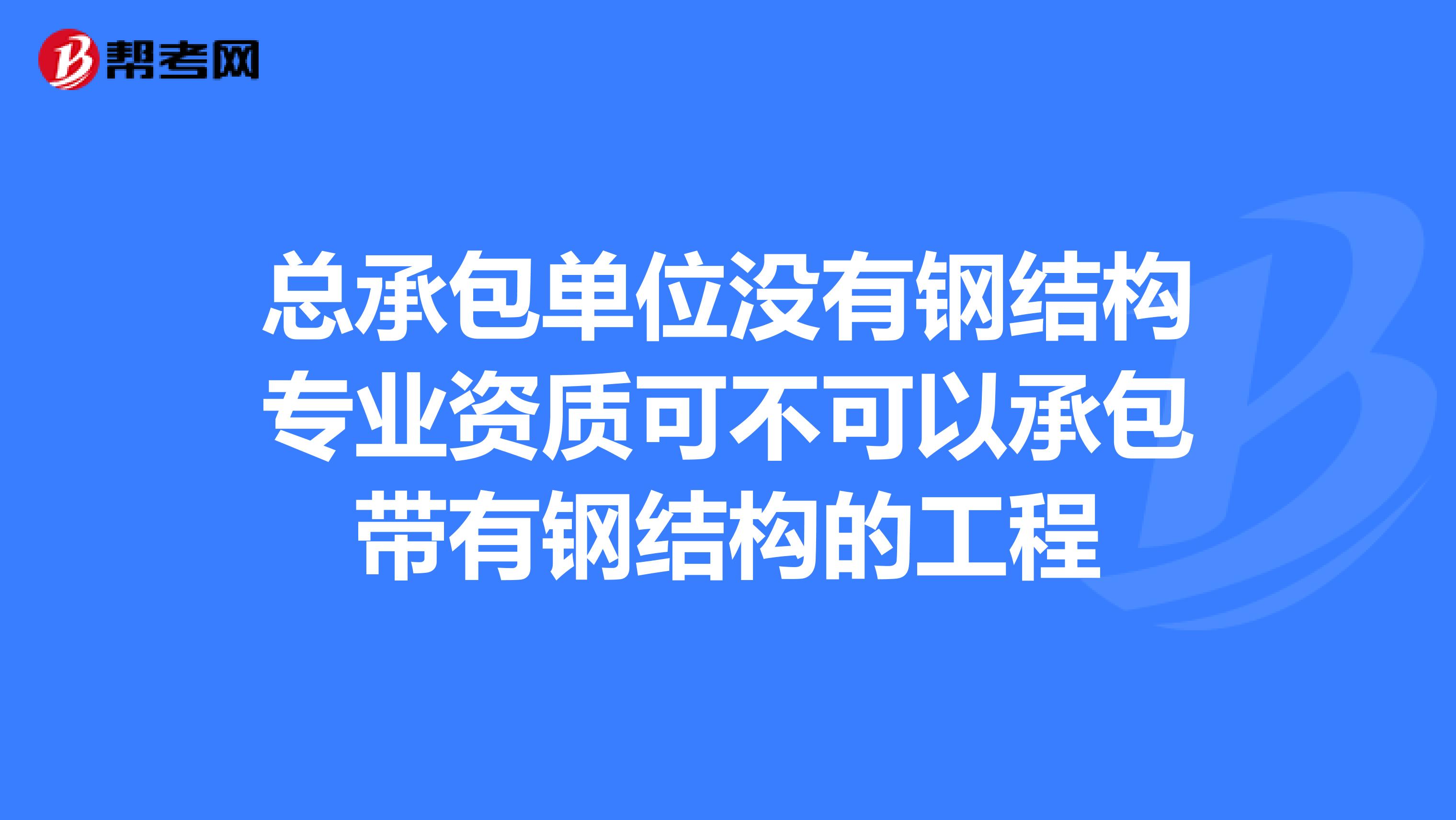 總包單位考注冊結(jié)構(gòu)工程師,注冊結(jié)構(gòu)工程師必須在設(shè)計院嗎  第2張