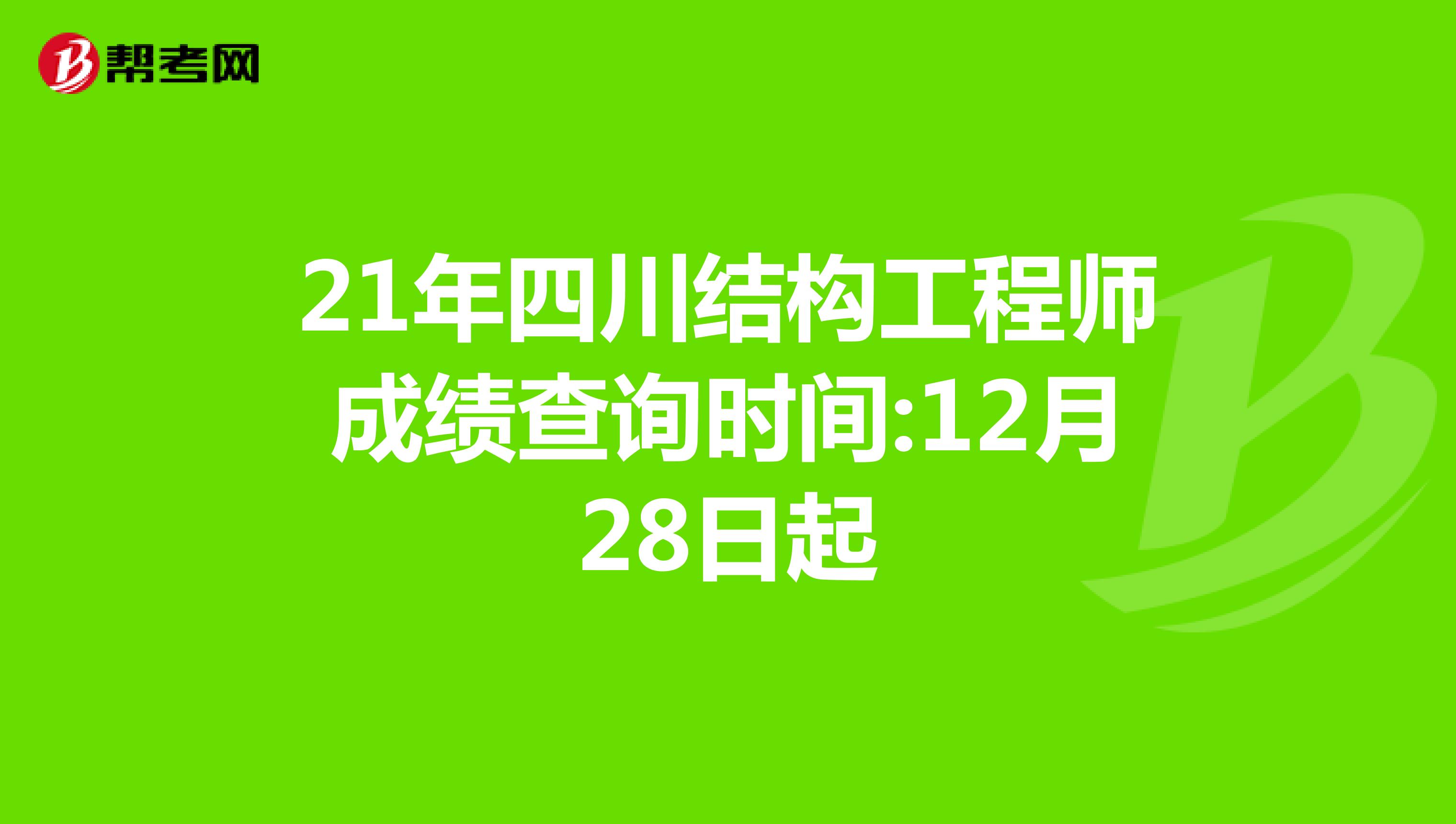 結構工程師成績查詢結構工程師基礎考試成績什么時候出來  第1張