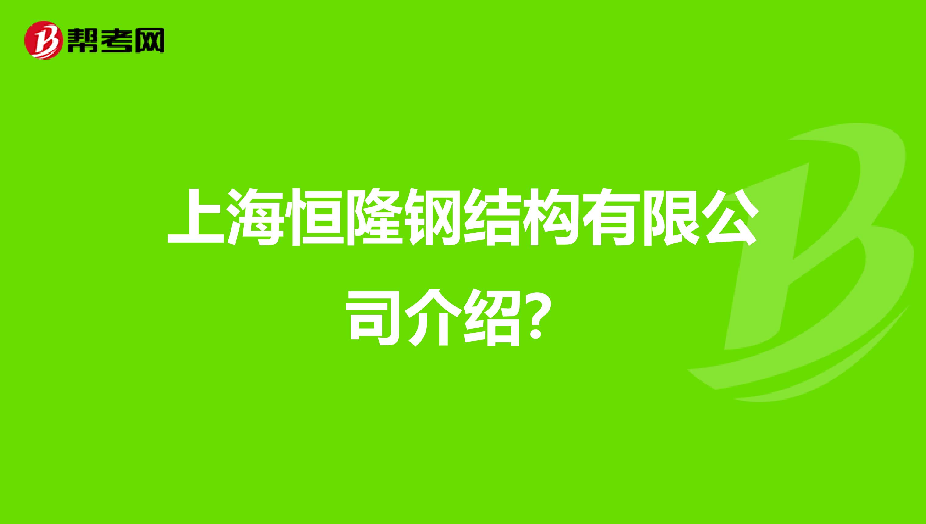 上海結構工程師工資大概多少錢,上海結構工程師招聘  第1張