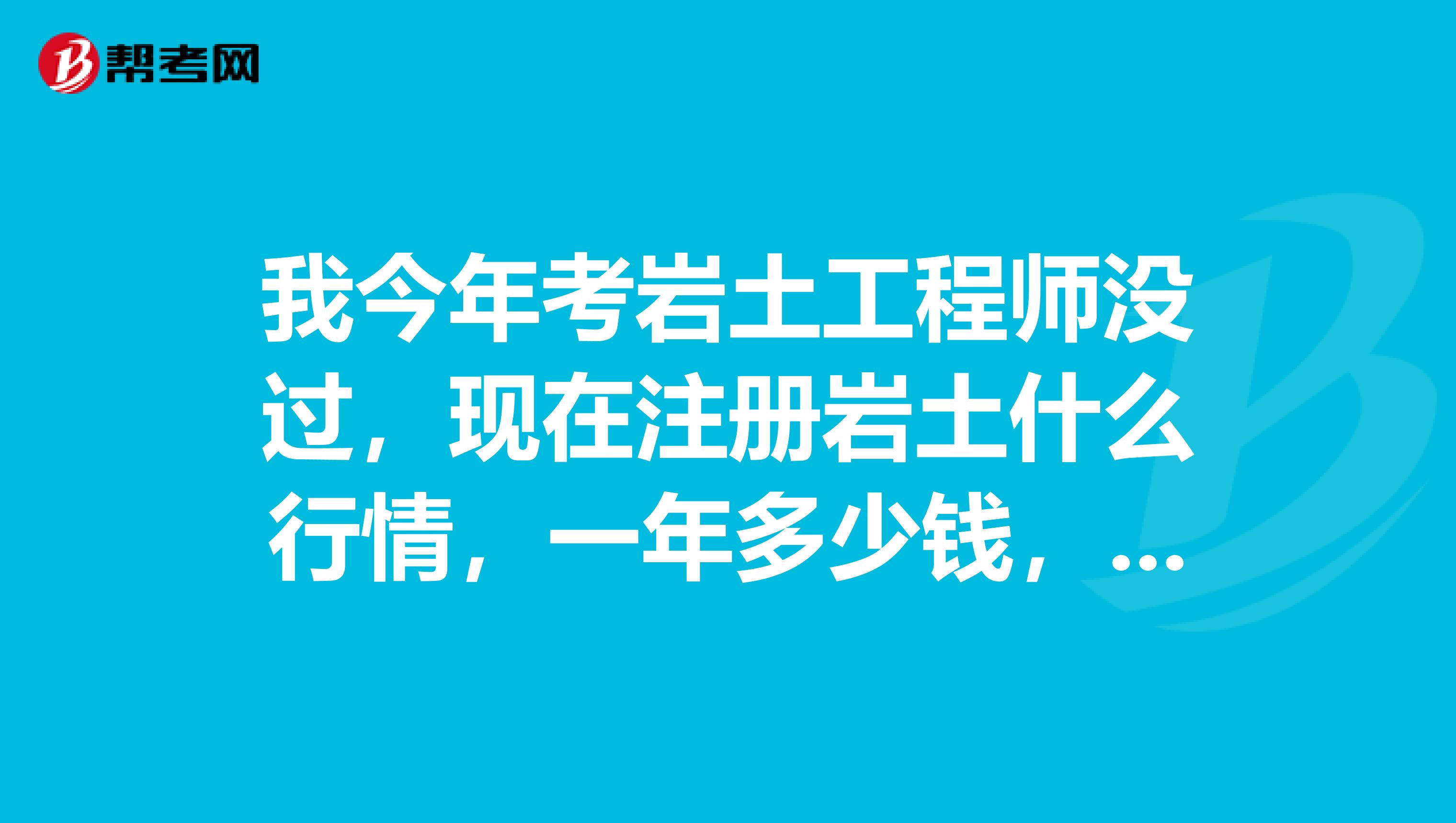 巖土工程師一般能拿多少錢,巖土工程師一般能拿多少錢一年  第2張