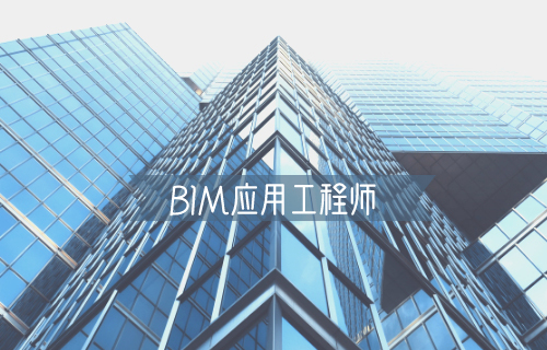 bim高級工程師證書是什么單位發放的,bim高級工程師有補貼嗎  第1張