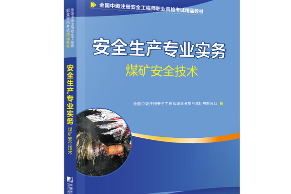 注冊安全工程師2019教材注冊安全工程師2019官方教材  第1張