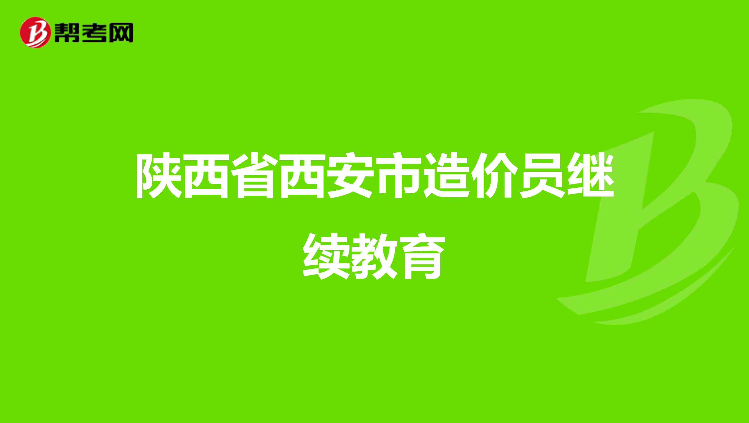 陜西造價工程師培訓機構陜西造價工程師培訓  第1張