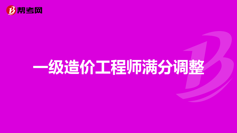 2019年一級造價工程師成績合格標準2019年一級造價工程師考試科目  第2張