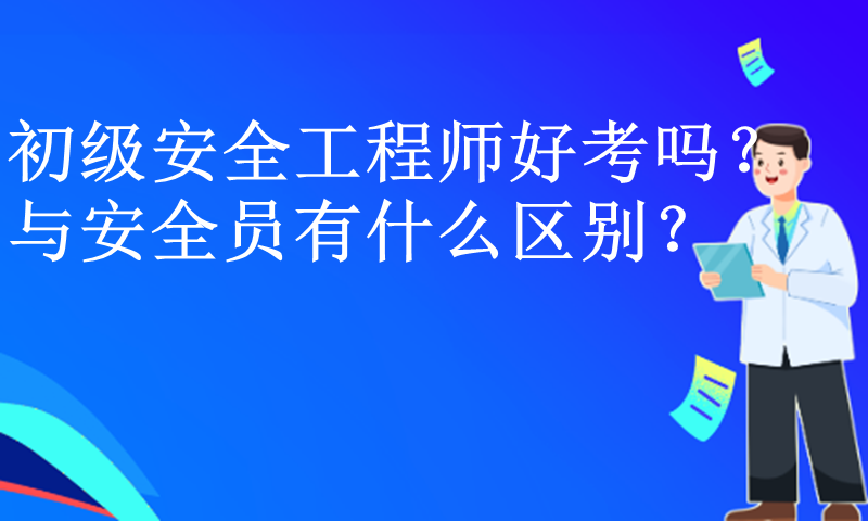 中建安全工程師是什么職位的中建安全工程師是什么職位  第2張