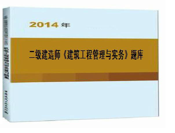 二級建造師準題庫怎么樣二級建造師準題庫下載  第2張