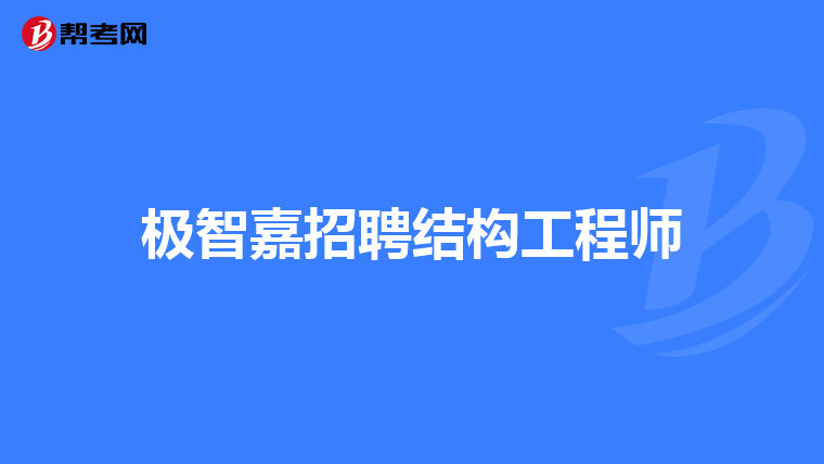 二級注冊結構工程師最新招聘,二級注冊結構工程師招聘要求是什么  第1張