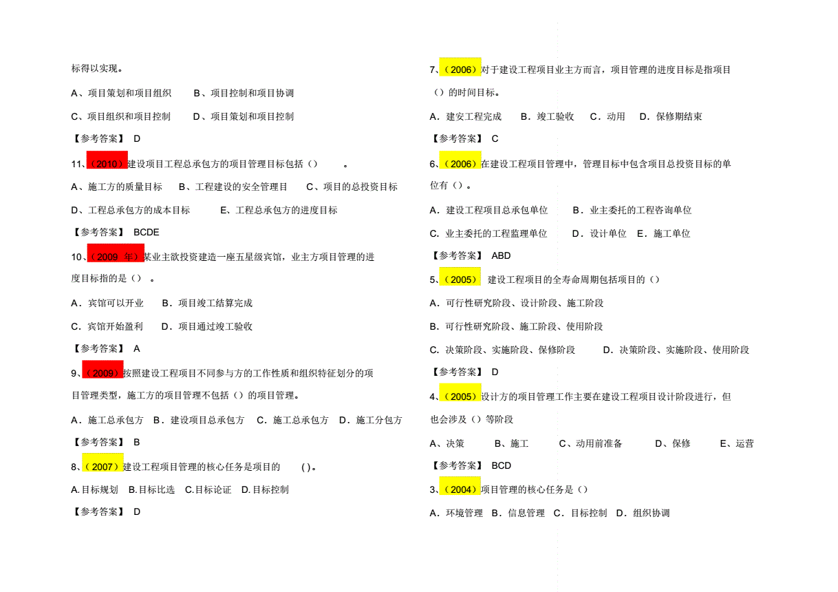 20年一建考試答案20年一級建造師答案  第1張