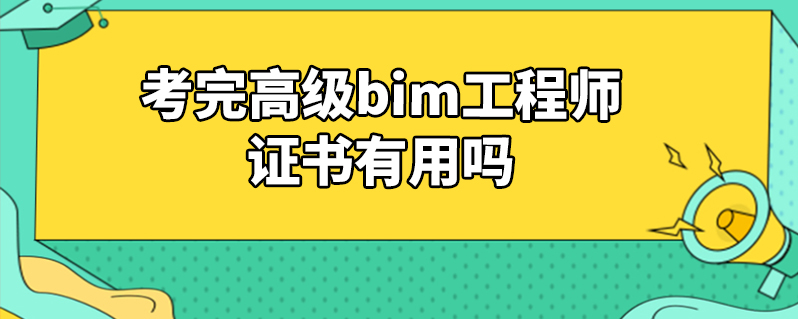 bim工程師什么時候報名2021bim工程師報名時間  第1張