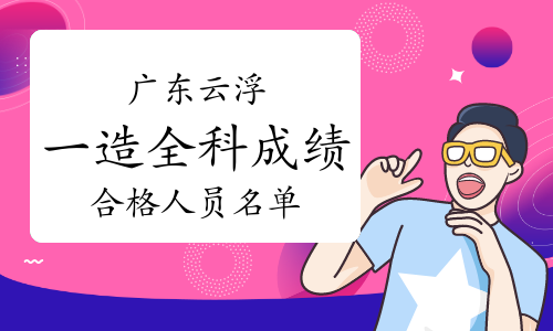 造價工程師名單,造價工程師名單公示 顏磊  第2張