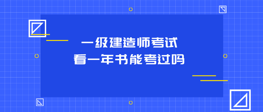 機電工程一級建造師好不好考,一級建造師好不好考  第1張