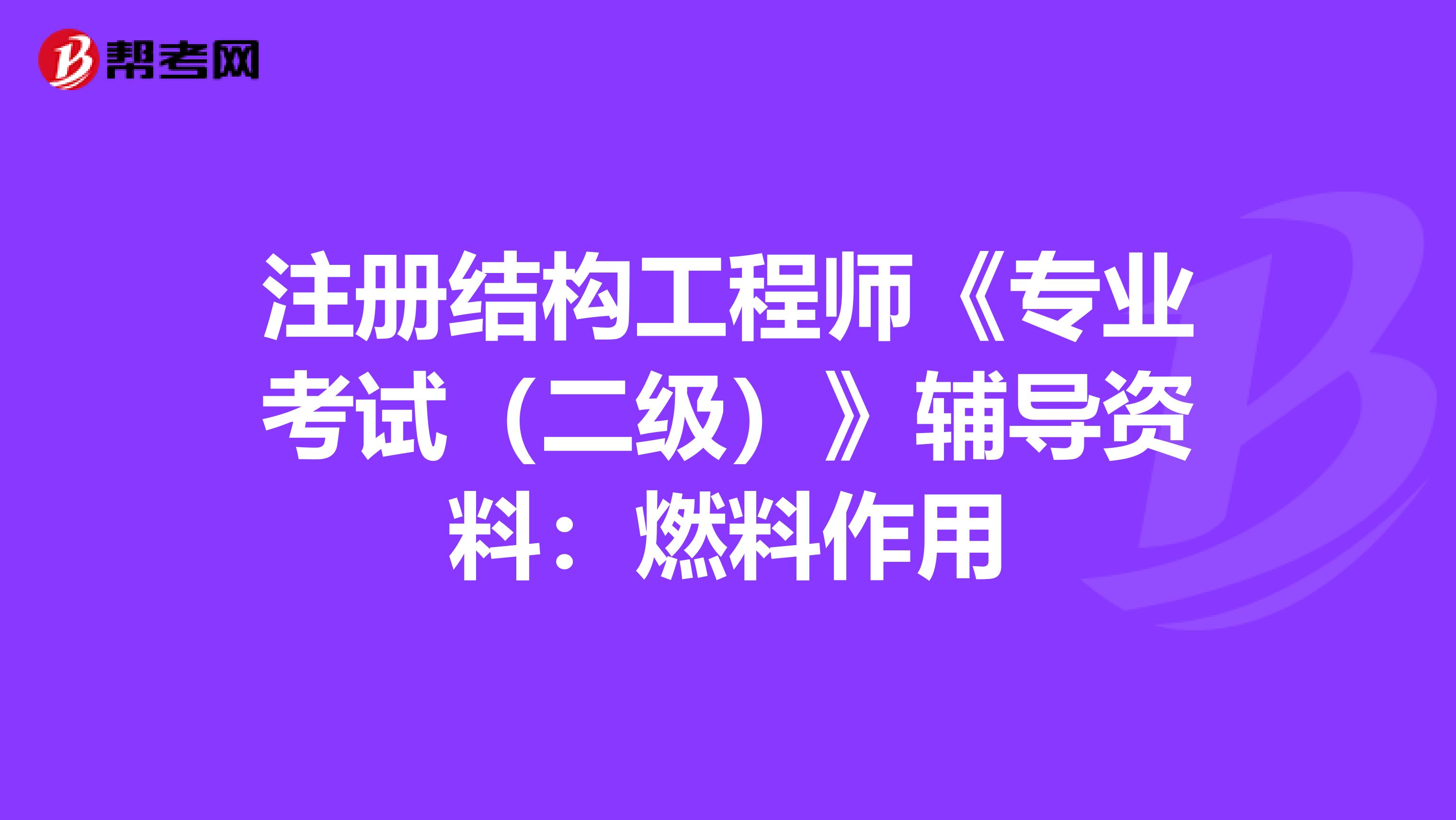 二級結構工程師好考嗎二級結構工程師難考嗎?  第2張