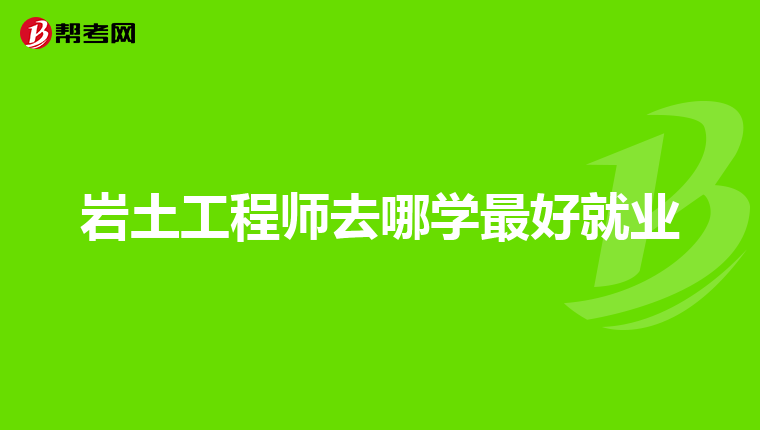 注冊(cè)巖土工程師變更注冊(cè)程序,注冊(cè)巖土工程師變更注冊(cè)程序流程  第1張