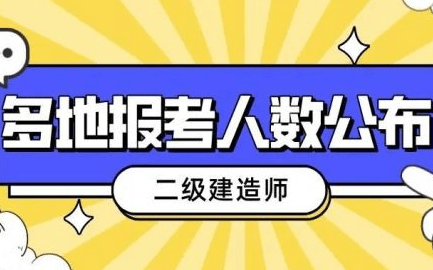 二級(jí)建造師一次性通過(guò)率,二建一次性考過(guò)的幾率大嗎  第2張