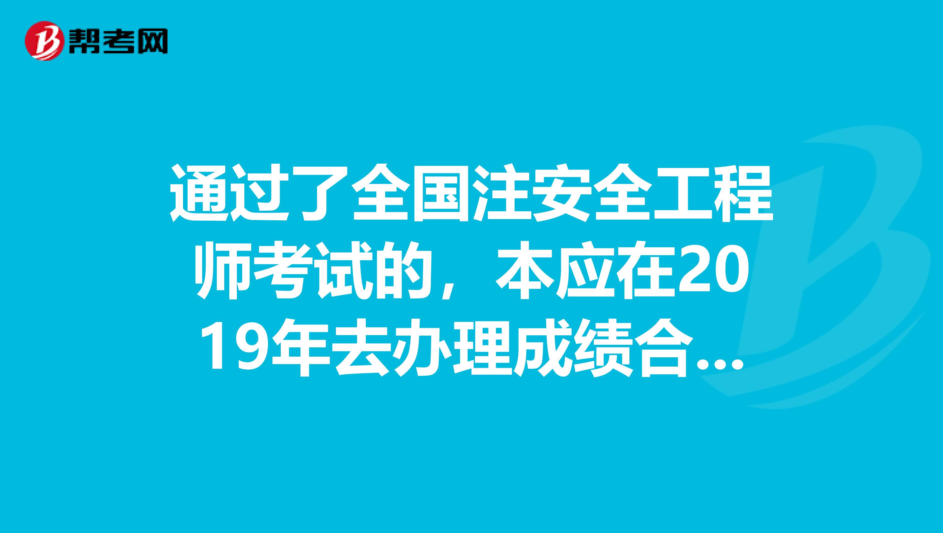 注冊安全工程師考試成績2019年安全工程師考試  第2張