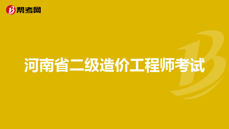 去甲方做造價怎么樣,甲方需要造價工程師嗎  第2張