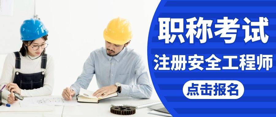 注冊安全工程師輔導班怎么樣,注冊安全工程師輔導班  第1張