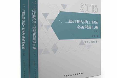 注冊結(jié)構(gòu)工程師教材注冊結(jié)構(gòu)工程師 教材  第2張