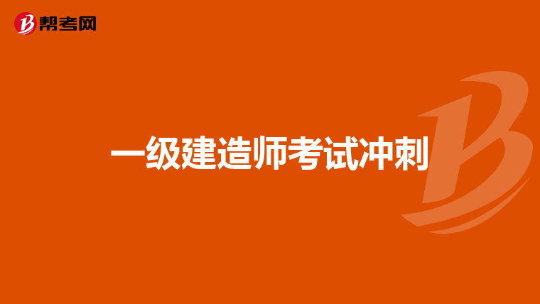 一級建造師考試心得體會500字一級建造師考試心得體會  第1張