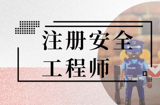 注冊安全工程師聘任書注冊安全工程師事業單位聘任  第2張