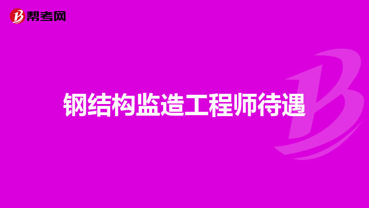 鋼結構工程師證圖片,貴陽鋼結構工程師  第1張