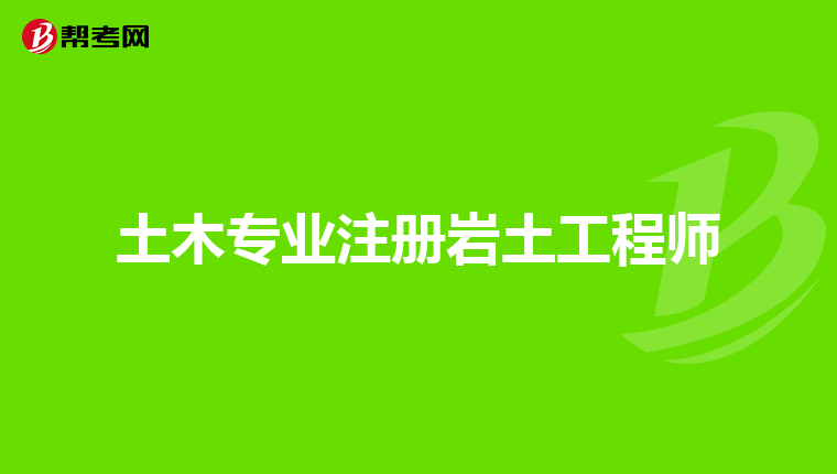 注冊巖土工程師的收入,注冊巖土工程師的收入怎么樣  第1張