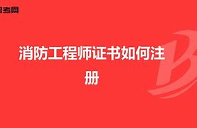 云南一級消防工程師報名入口官網云南一級消防工程師證書領取  第2張