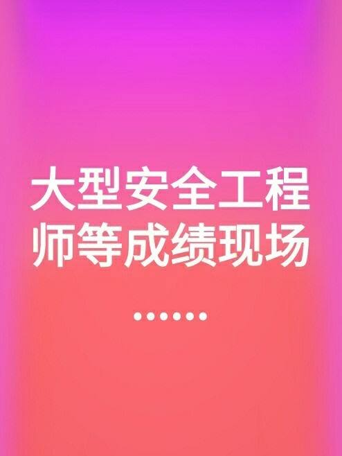 浙江省注冊安全工程師成績查詢,浙江安全工程師成績查詢  第1張