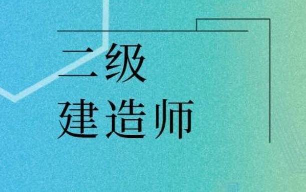 二級建造師好考嗎,二級建造師好考嗎知乎  第2張