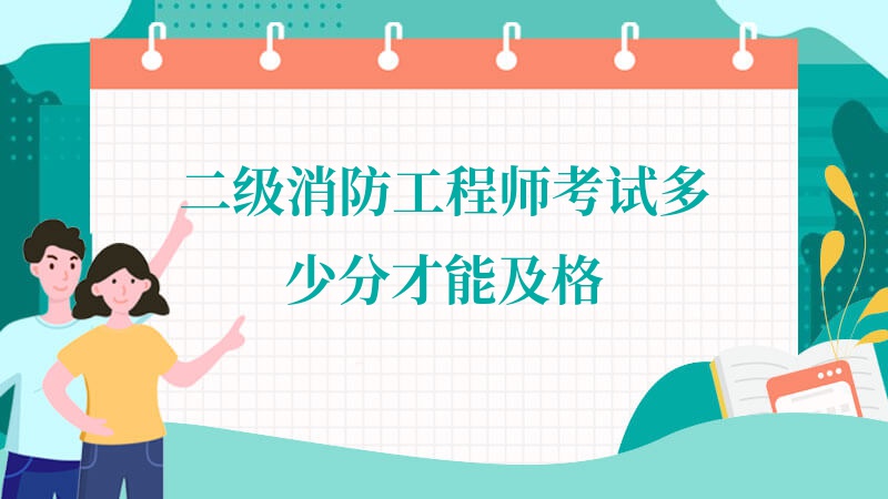 二級消防工程師山東二級消防工程師山東每年都考試嗎  第1張