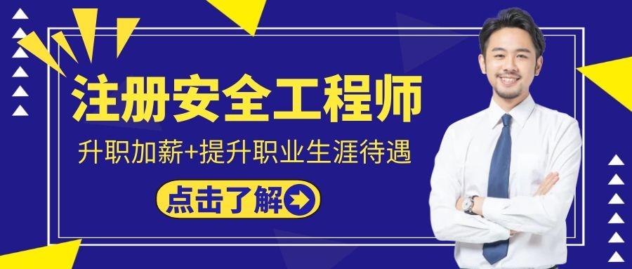 安全工程師考試培訓(xùn)多少錢,安全工程師考試培訓(xùn)  第2張