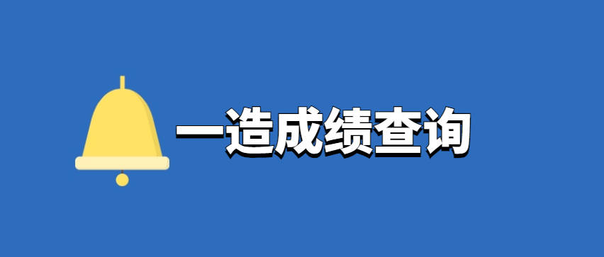 造價工程師成績合格標(biāo)準,2020造價工程師合格分數(shù)及標(biāo)準  第1張