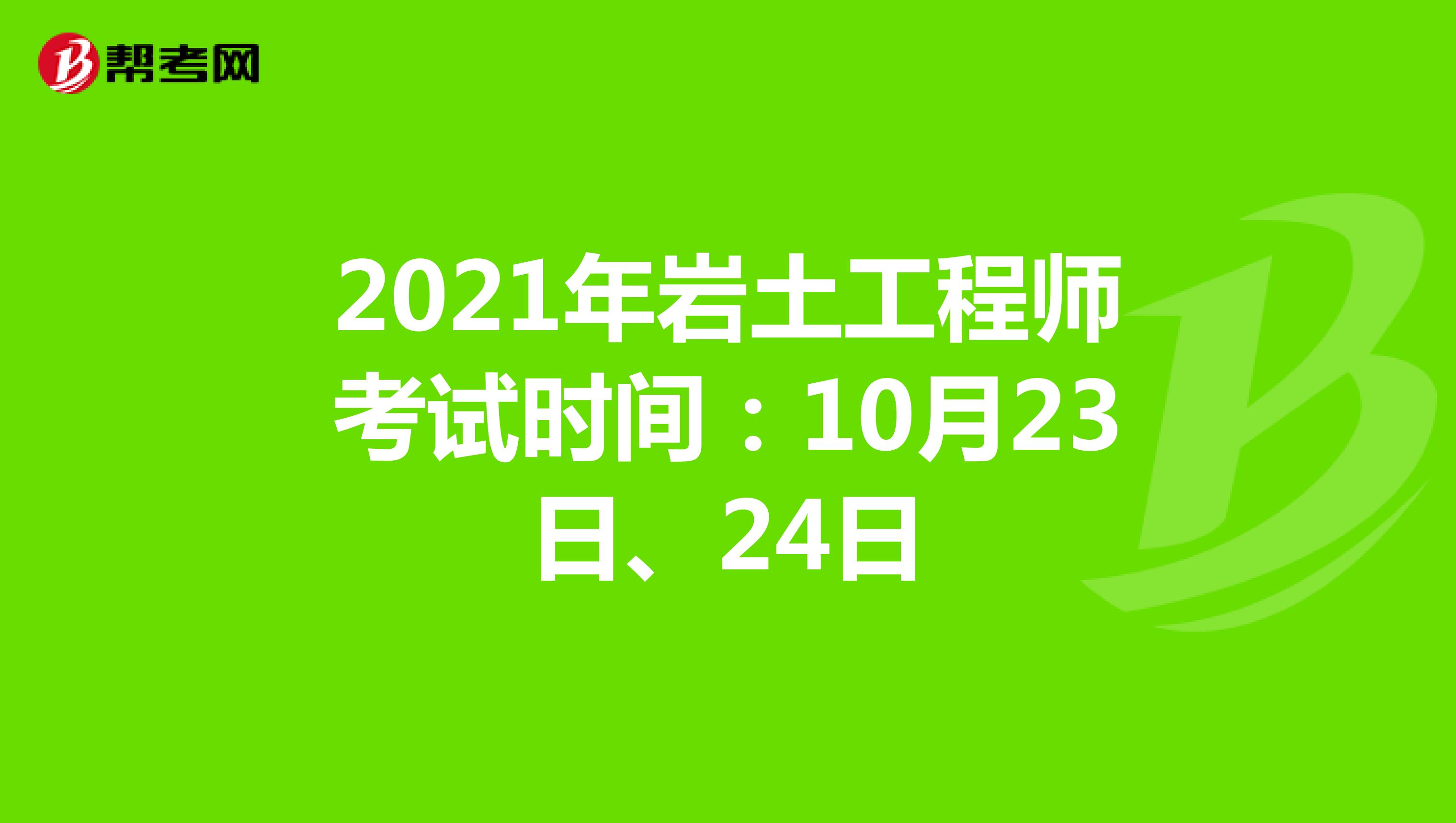 內蒙古巖土工程師有多少位,內蒙古注冊巖土工程師考試時間  第1張