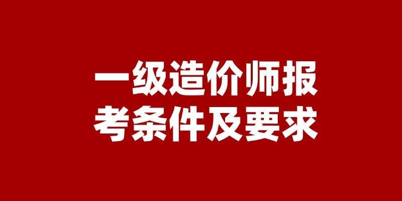 國家造價工程師報考,全國造價工程師查詢網  第1張