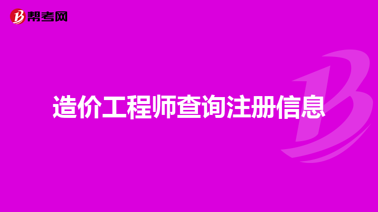 注冊結構工程師查詢系統注冊結構工程師在哪里查詢  第2張