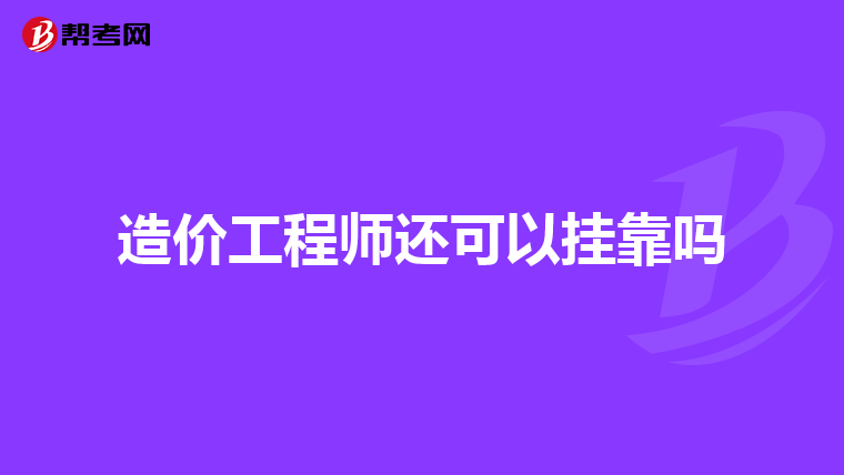 造價工程師掛證有風險嗎,造價工程師掛靠風險  第1張