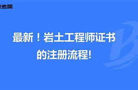 注冊巖土工程師證書使用費(fèi)用多少,注冊巖土工程師證書使用費(fèi)  第2張