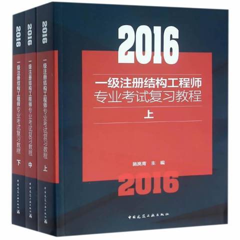 一級注冊結構工程師用書,注冊一級結構工程師基礎考試教材  第2張