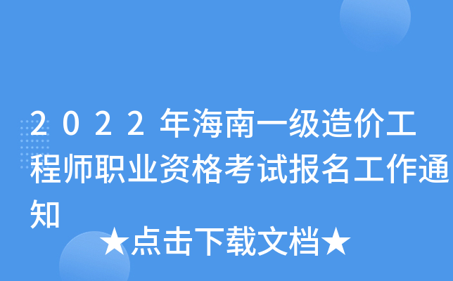 海南造價工程師考試海南造價工程師考試時間  第1張