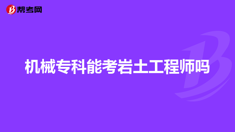 巖土工程師出差多嗎巖土工程師出差多嗎知乎  第1張