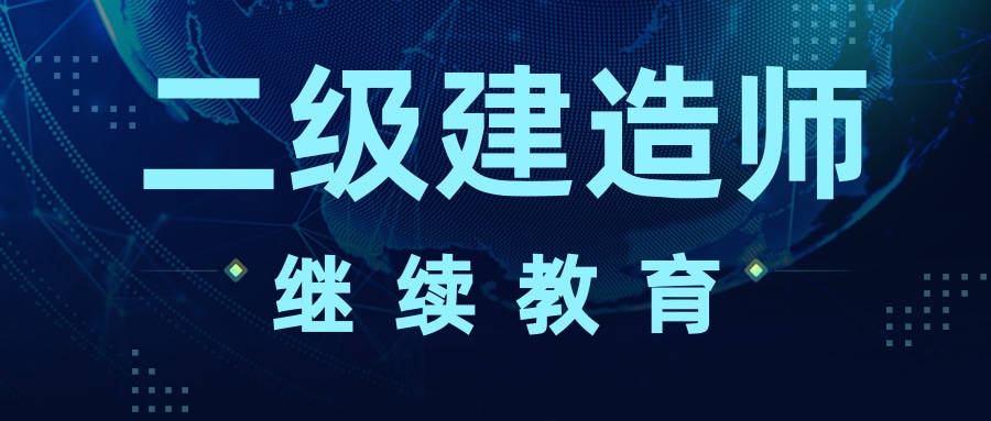 二級建造師網上課程視頻二級建造師在線課程  第1張