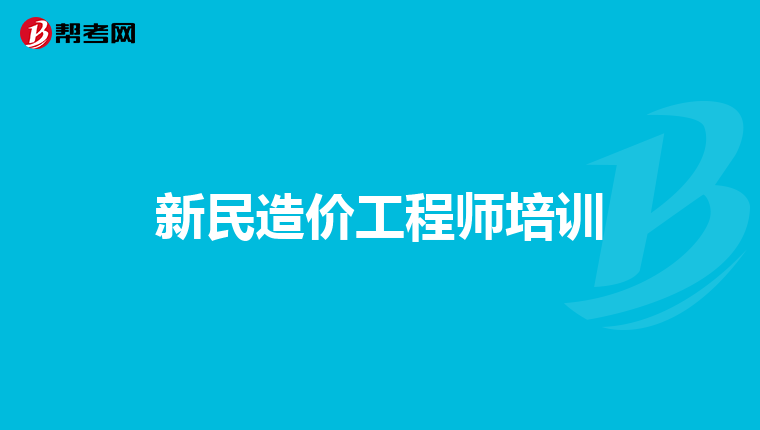 大連造價工程師培訓書大連造價培訓機構  第2張