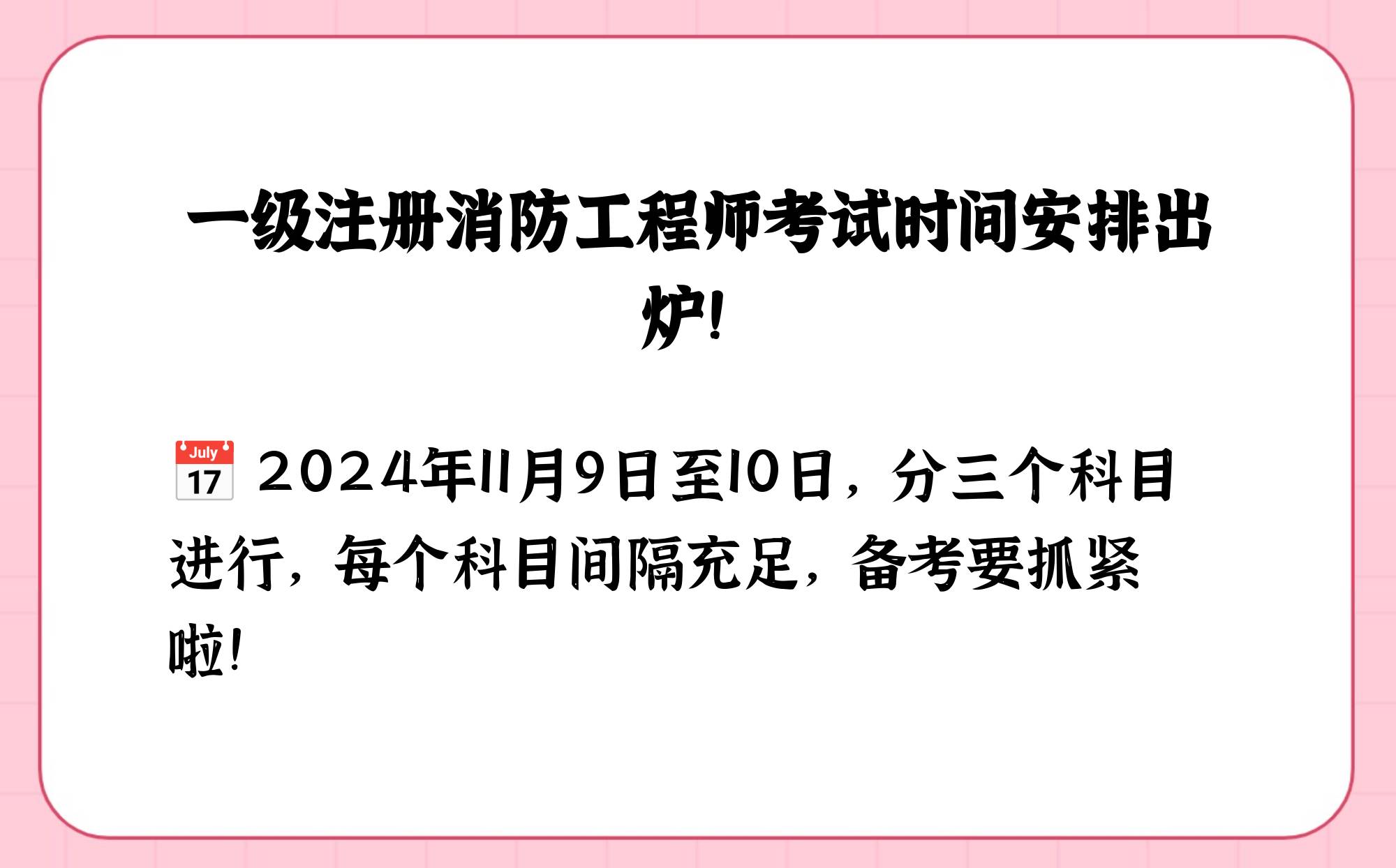 湖南省一級消防工程師考試時間,湖南一級消防工程師報名時間2021  第2張