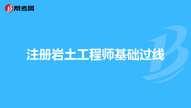 注冊巖土工程師水利水電掛靠費,注冊巖土工程師掛多少錢一年現在  第2張